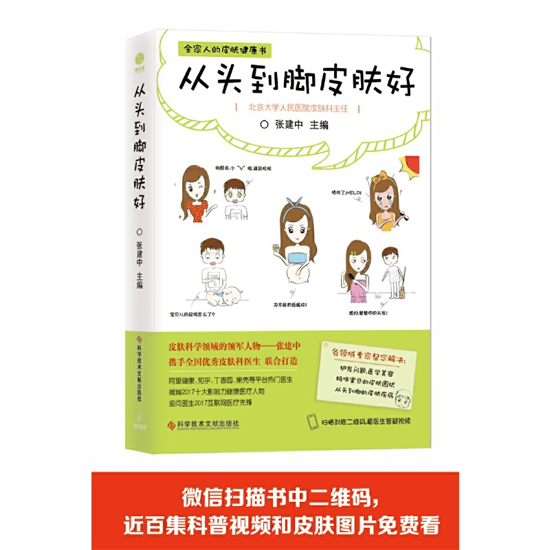 正版新书]从头到脚皮肤好张建中主编9787518945023