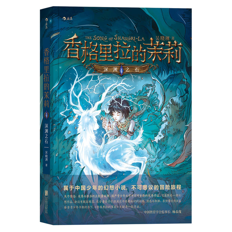 正版新书]香格里拉的茉莉(深渊之石)吴晓洲9787559611345高清大图