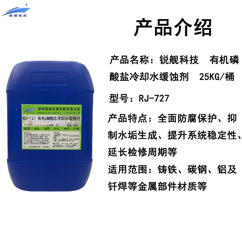 锐舰科技 有机磷酸盐冷却水缓蚀剂 RJ-727 25KG/桶