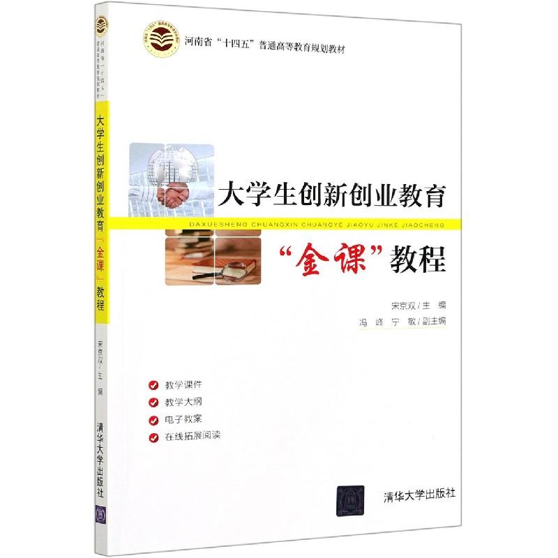 正版新书]大学生创新创业教育“金课”教程宋京双 编9787302561552高清大图