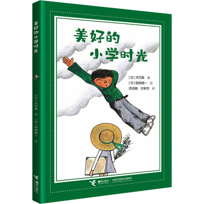 正版新书]美好的小学时光(日)大石真 著 周龙梅,许罗莎 译 (日)