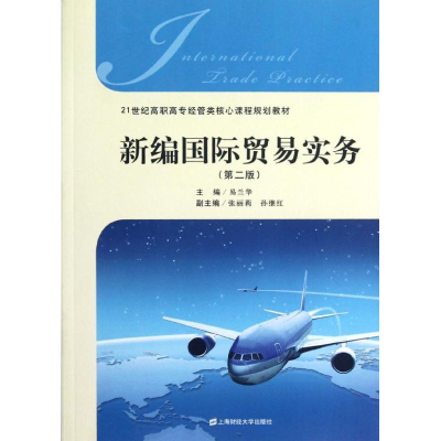 醉染图书新编国际贸易实务(第2版)9787564213930