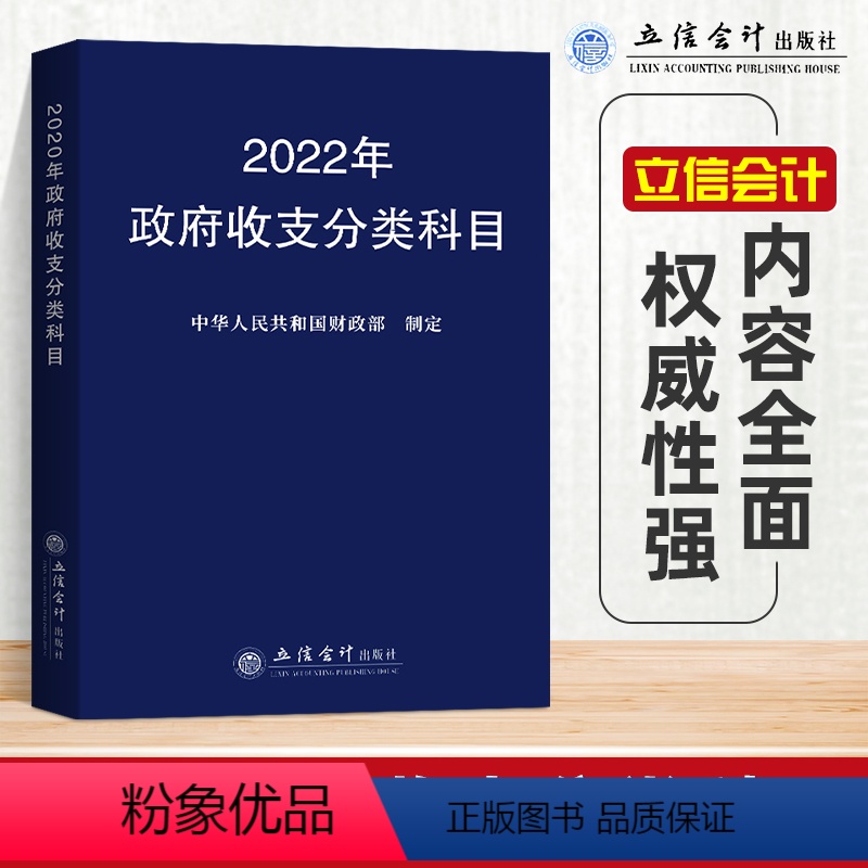 【正版】2022年政府收支分类科目 中华人民共和国财政部制定 国家预算管理财务收入与支出 立信会计出版社