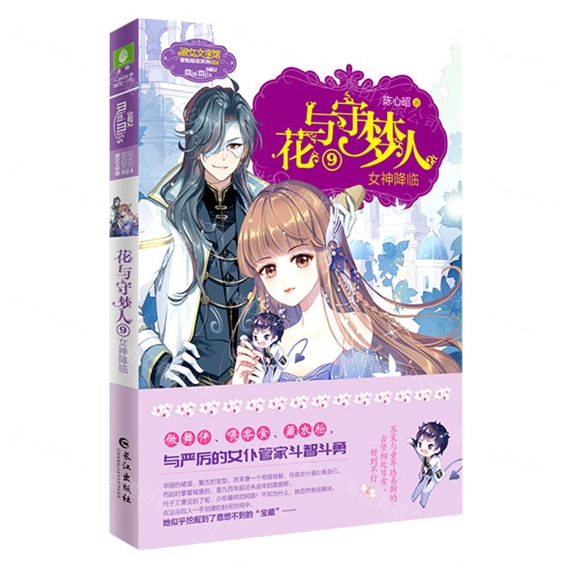 【N】花与守梦人(9女神降临)/淑女文学馆冒险励志系列-9787549276165