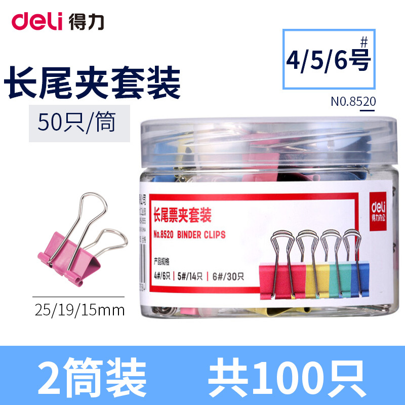 得力(deli)8520 多规格组合装彩色长尾夹 50只/筒 2筒票据夹燕尾夹铁夹文件资料夹发票夹 长尾夹/白钢夹/票夹