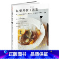 【正版】 每餐只做1道菜：用一只平底锅成就一盘美味，65道世界料理天天开饭 积木文化 小堀纪代道