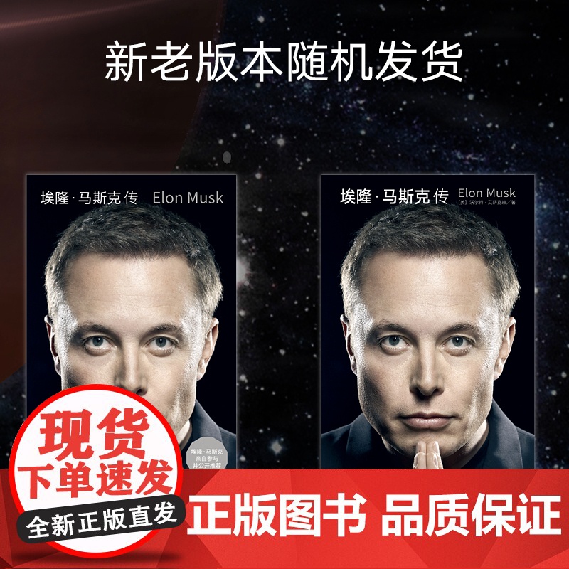 埃隆马斯克传 埃隆马斯克传 沃尔特艾萨克森著 埃隆马斯克亲自参与并公开 艾萨克森2023年最新力作 两种封面随机高清大图