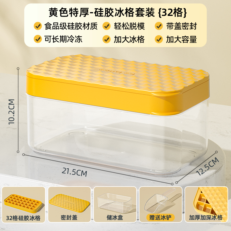 【补贴10%】硅胶制冰盒冰块模具冰箱按压家用储冰盒冻冰块神器冰格食品级带盖 黄色特厚储冰盒套装(32格)—【食品级硅胶】4 -