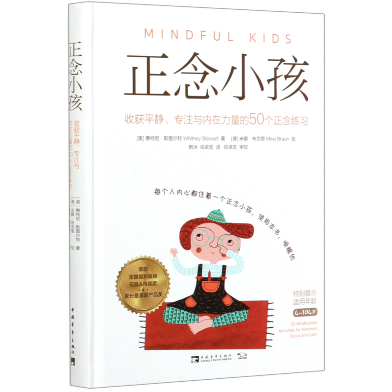 正念小孩 [正版]正念小孩收获平静专注与内在力量的50个正念练习精装版 美惠特尼·斯图尔特 中国青年出版社 心理学 97高清大图