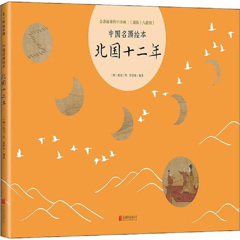 正版新书】中国名画绘本•北国十二年曾孜荣9787559638618