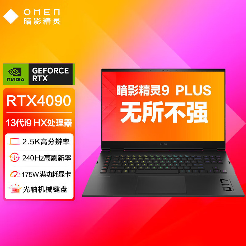 惠普(hp)暗影精灵9 Plus 17-ck2001TX 17.3英寸游戏本笔记本电脑 定制(i9-13900HX 64G 2TB RTX4090 2.5K屏 240HZ)