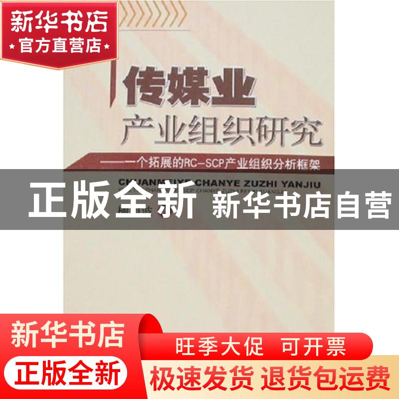 正版 传媒业产业组织研究:一个拓展的RC-SCP产业组织分析框架 柳