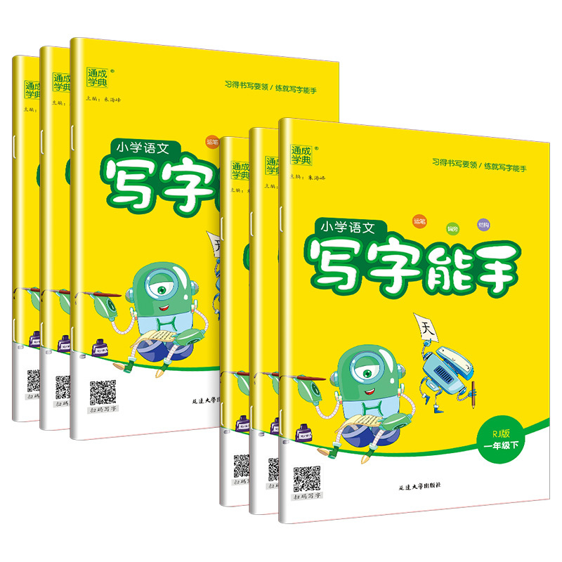 上册 小学二年级 [正版]小学语文写字能手一年级二年级三年级四年级五年级六年级上册下册人教版小学生楷书同步练字帖控笔书法