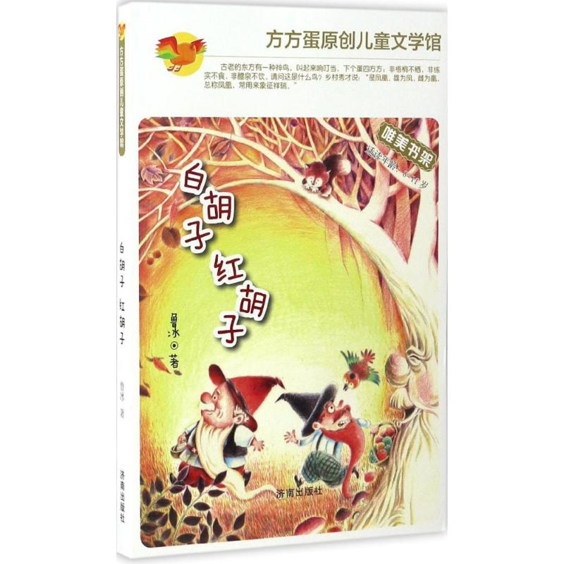 醉染图书白胡子 红胡子9787548822585高清大图