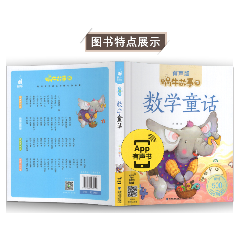 伊索寓言 [正版]数学童话全集彩色有声注音版小学生一二三年级课外阅读经典书目福建少年儿童出版社幼儿绘本蜗牛小书坊故事绘宝