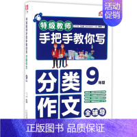 特级教师手把手教你写分类作文(9年级) 小学通用 [正版]教师手把手教你写分类作文(9年级)
