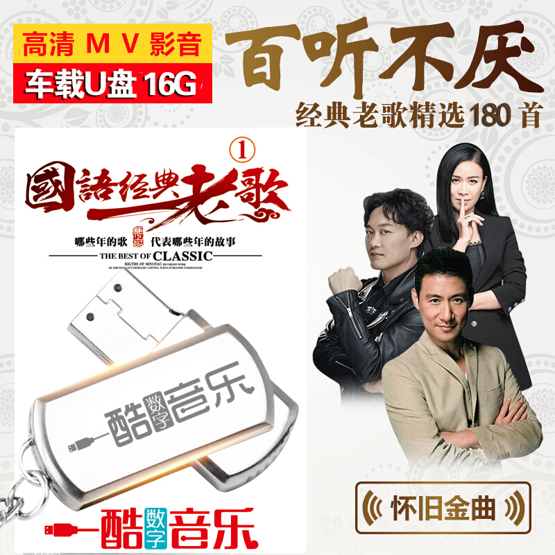 车载u盘国语老歌80年代经典怀旧mv视频汽车用usb盘带金典歌曲高品质视频介绍 车载u盘国语老歌80年代经典怀旧mv视频汽车用usb盘带金典歌曲 高品质功能演示视频 苏宁易购