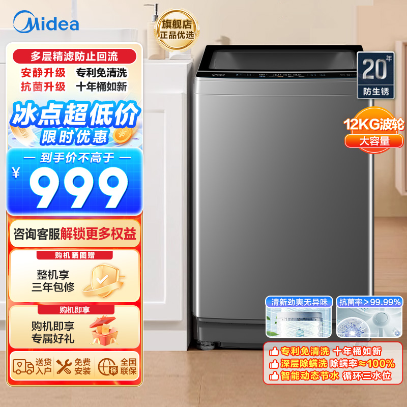 美的(Midea)波轮洗衣机全自动 家用12公斤大容量 以旧换新家电补贴免清洗除螨海量洗 MB120V501B高清大图