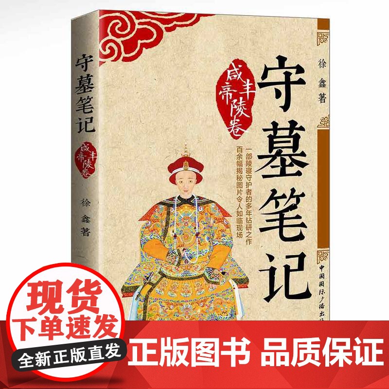 守墓笔记:咸丰帝陵卷 徐鑫 中国国际广播出版社 正版书籍高清大图