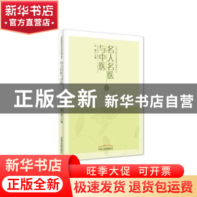 正版 名人名医与中医 陆翔主编 中国中医药出版社 9787513232418