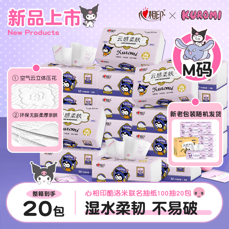 心相印(Mind Act Upon Mind)DT18100酷洛米款M码 100抽20包三层立体压花面巾纸联名款图片