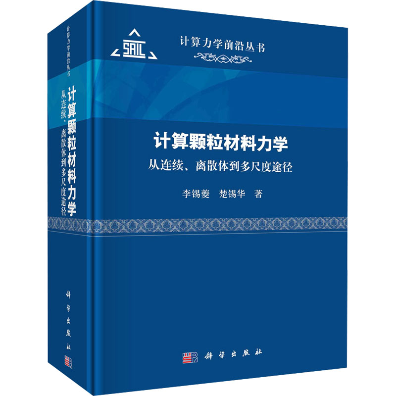 【M】计算颗粒材料力学 从连续、离散体到多尺度途径-9787030770899