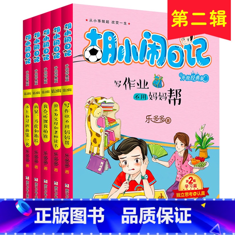【正版】胡小闹日记第二辑 全套5册乐多多儿童文学书籍9-10-12岁读物小说四五必读看的小学生课外阅读书籍3-4-6三