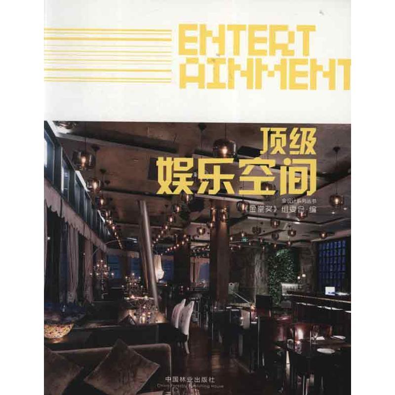 正版新书】金设计系列丛书:顶级娱乐空间金堂奖组委会97875038683