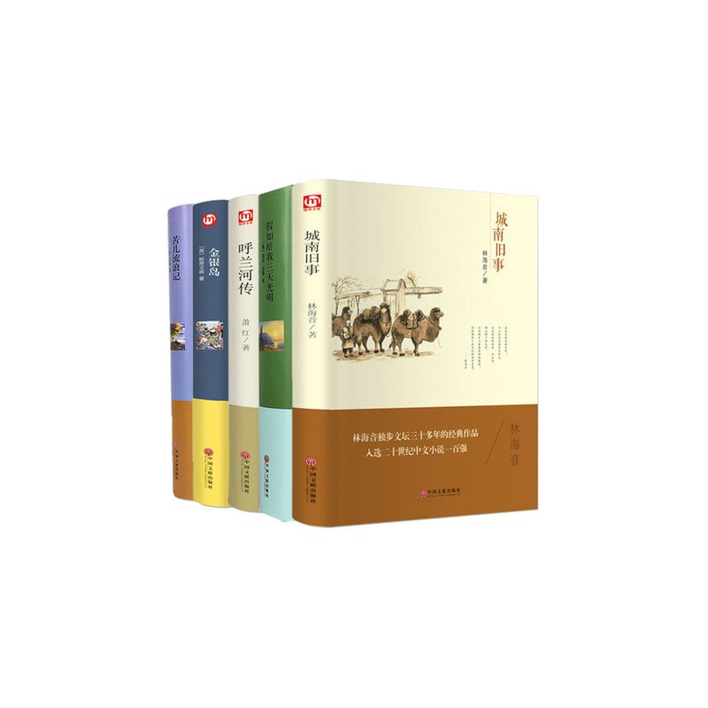 [正版]全5册 呼兰河传金银岛假如给我三天光明城南旧事苦儿流浪记美海伦凯勒萧红著林海音书免邮课外书四五六年级小学生原著南