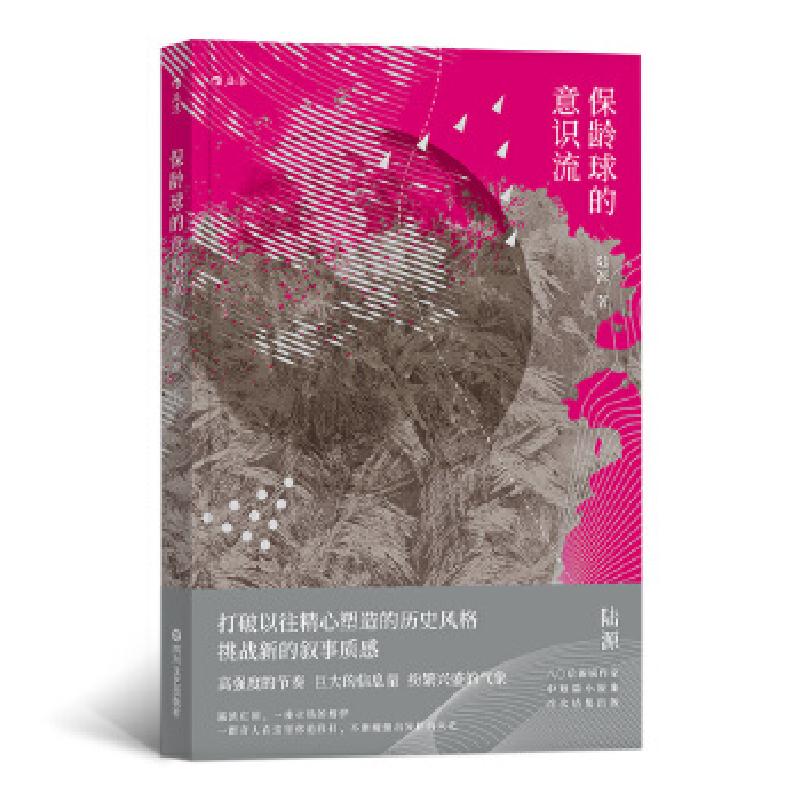 醉染图书保龄球的意识流9787541151903