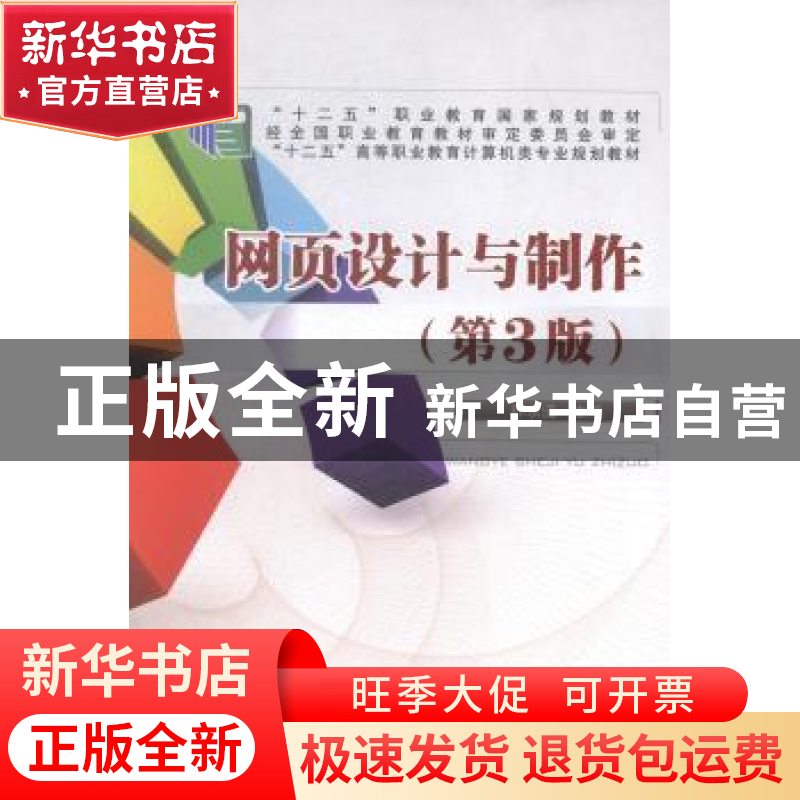 正版 网页设计与制作 孙永道主编 中国铁道出版社 9787113193256