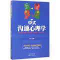 中式沟通心理学