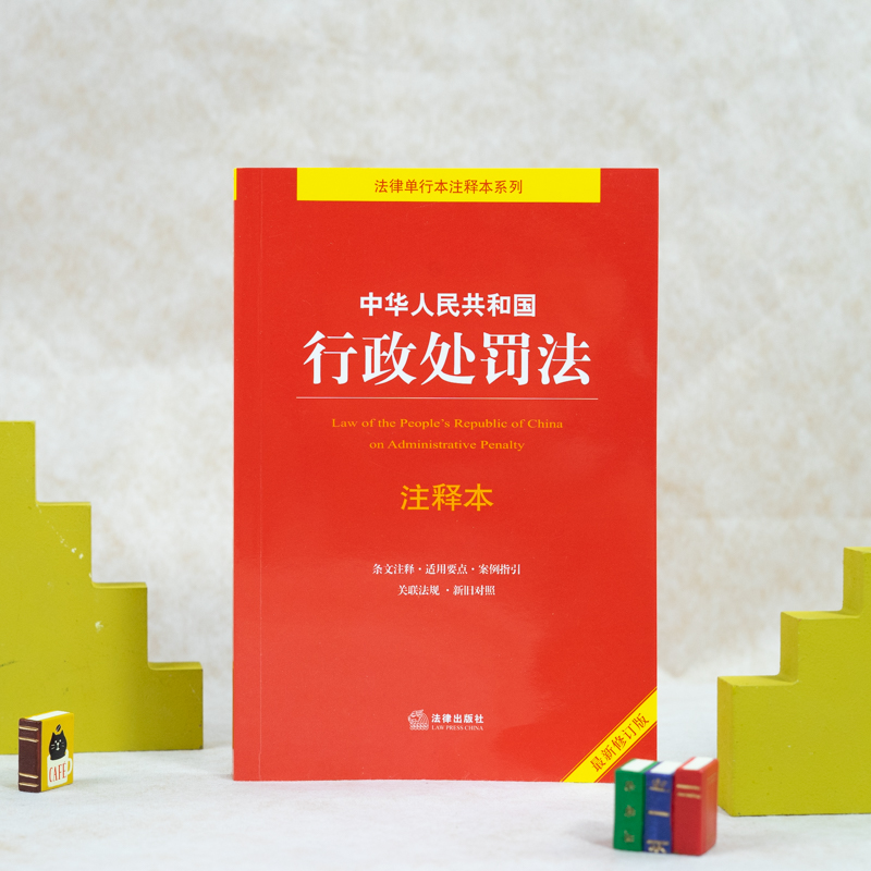 [正版] 2021全新修订 中华人民共和国行政处罚法注释本 逐条解读新《行政处罚法》关联法规 条文注释 新旧对照 法律高清大图