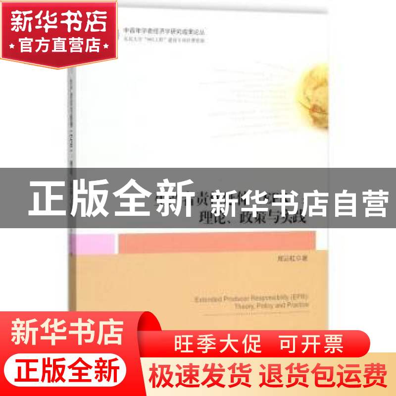 正版 生产者责任延伸(EPR):理论、政策与实践:theory, policy and