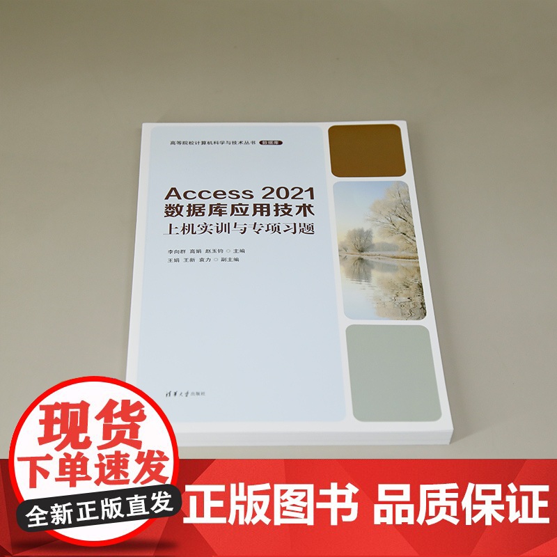 正版新书 Access 2021数据库应用技术上机实训与专项习题 李向群 高娟 清华大学出版社 Access 2021高清大图