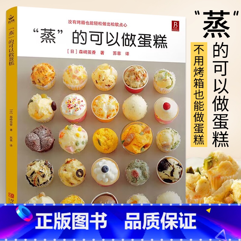 【正版】蒸的可以做蛋糕 58款蒸糕点烘焙书面包甜点新手入门烤箱家用 烘焙食谱书蛋糕制作烘培美食书烹饪教程大全食谱妙手烘