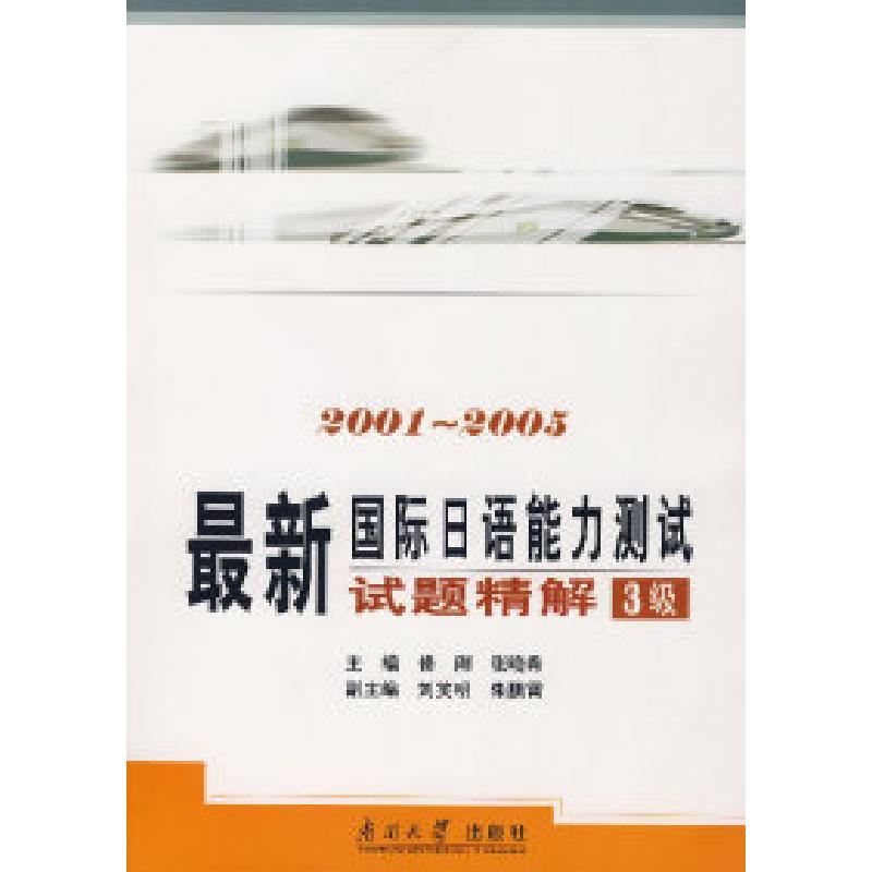 正版新书】最新国际日语能力测试试题精解3级(2001-2005)修刚 张