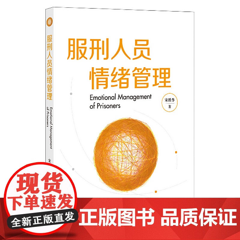 服刑人员情绪管理 宋胜尊 著 法律出版社高清大图