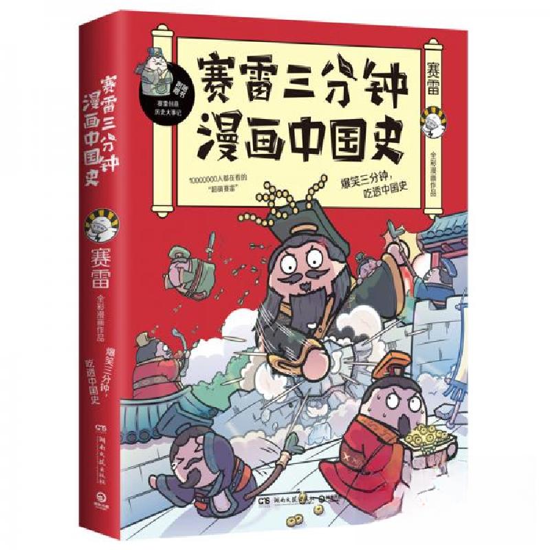 正版新书】塞雷三分钟漫画中国史赛雷 著9787540493462