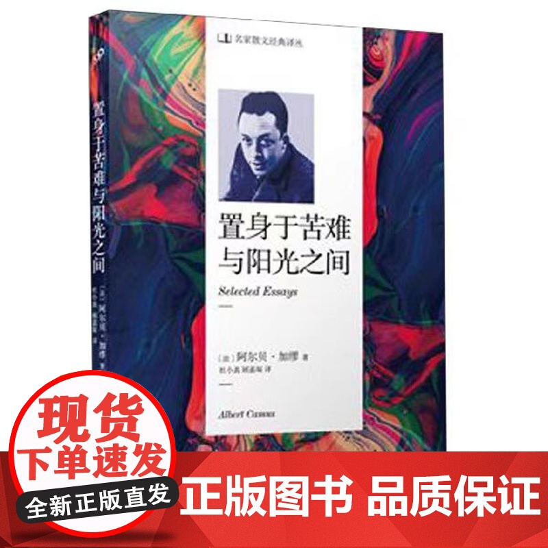 名家散文经典译丛 置身于苦难与阳光之间 阿尔贝·加缪 人民文学出版社 正版书籍 名家散文经典译丛(法)阿尔贝·加缪高清大图