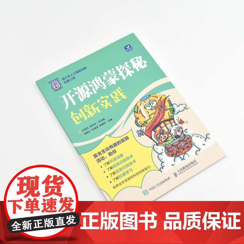 开源鸿蒙探秘:创新实践 AI人工智能编程开源鸿蒙青少年编程书籍高清大图