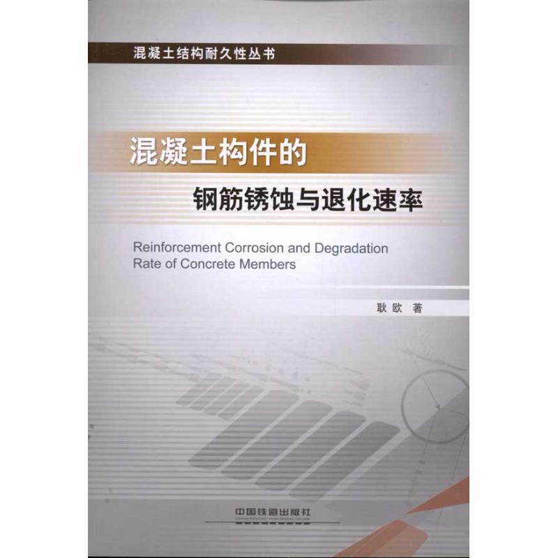 [N]混凝土构件的钢筋锈蚀与退化速率-9787113119973