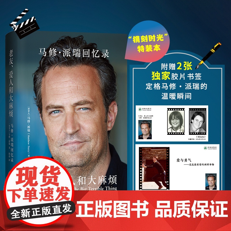 【特装】马修派瑞回忆录:老友爱人和大麻烦 赠定制卡片2款收录多幅私人照片 老友记小钱钱黑色幽默高分人物传记自传译林正版