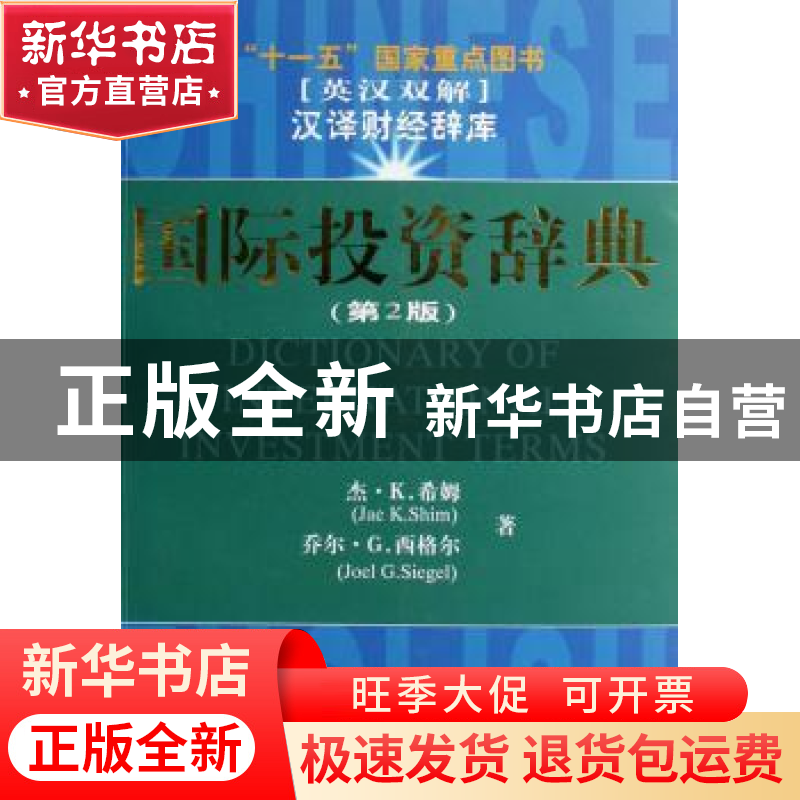 正版 国际投资辞典:英汉双解 杰·K.希姆【JaeK.Shim】,乔尔·G.西格