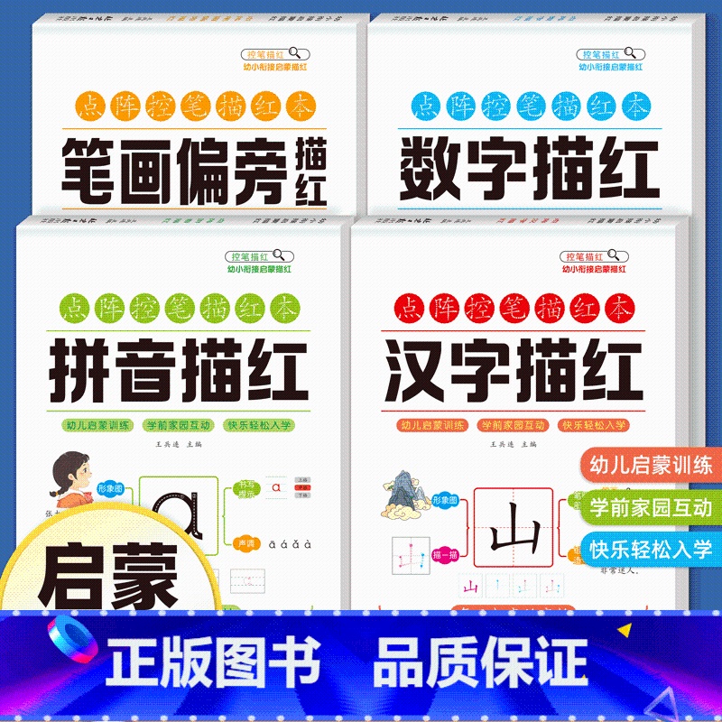 [全4册]数字+汉字+拼音+笔画描红 [正版]幼儿园点阵控笔训练入门描红本全套幼升小拼音数字汉字临摹描红练字帖学前班中大