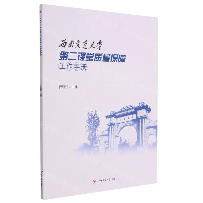 【N】西南交通大学第二课堂质量保障工作手册-9787564380588