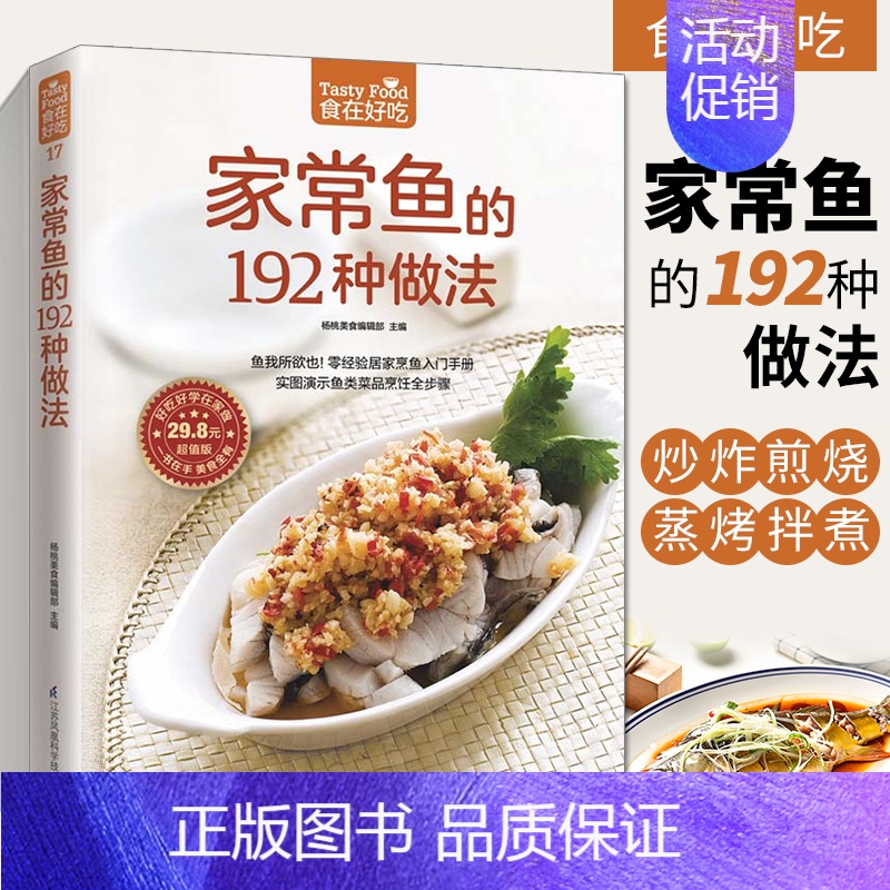 [正版]食在好吃 家常鱼的192种做法 新手美食烹饪做菜教程大全 家常菜菜谱书大全 红烧清蒸炖汤烤鱼生鱼片刺身教学书籍9
