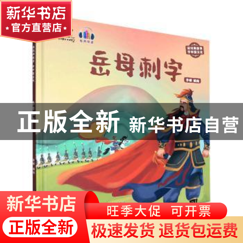 正版 岳母刺字(有声伴读)(精) 李硕编绘 长江少年儿童出版社 9787