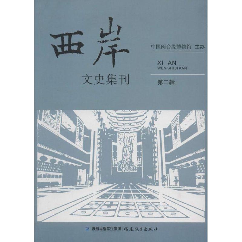 正版新书】西岸文史集刊(2)中国闽台缘博物馆9787533462918