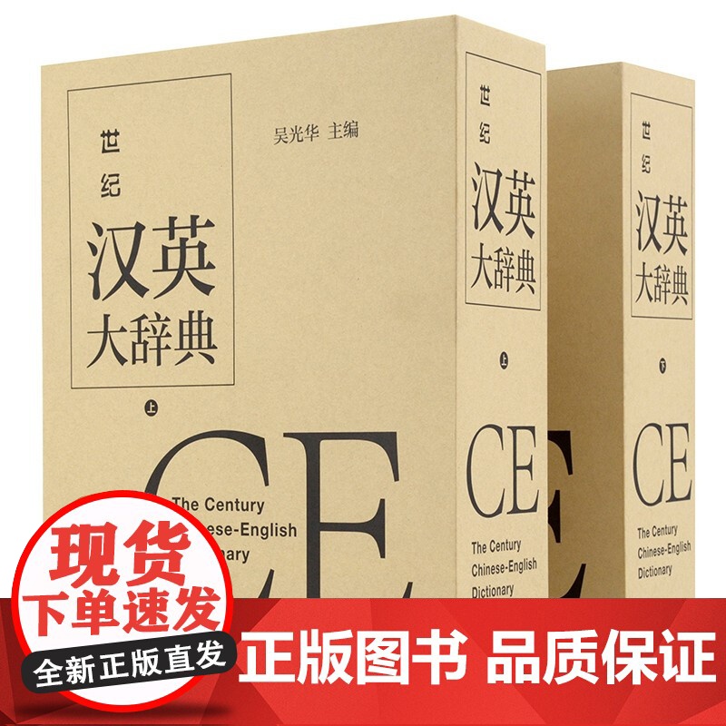 世纪汉英大辞典 上下卷双语工具书上海译文出版社英语翻译资料书 吴光华 汉英大词典高清大图